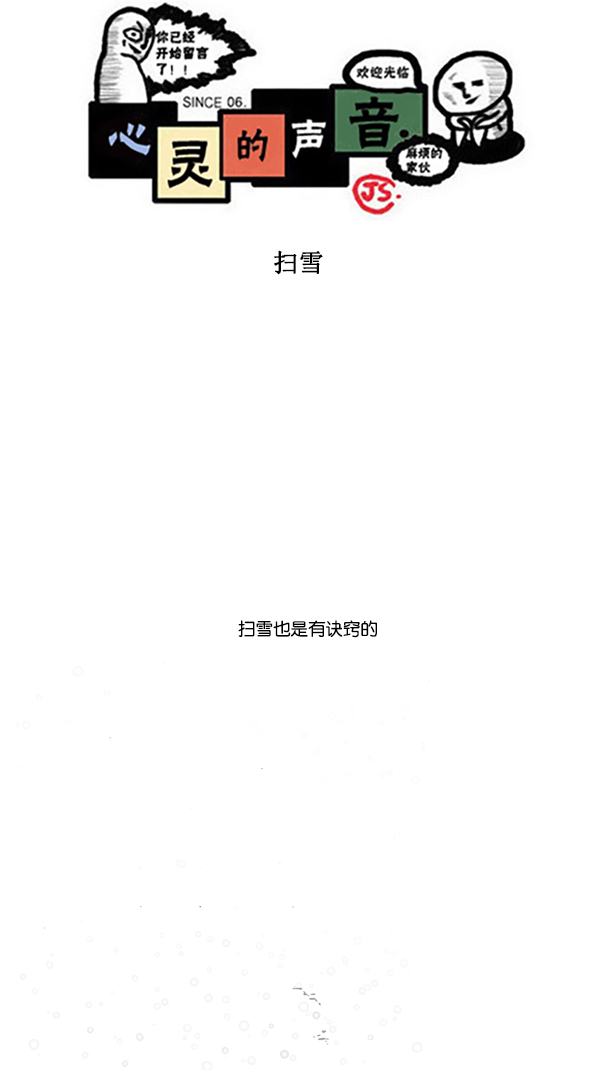 心灵的声音原声漫画,[第295话] 扫雪1图