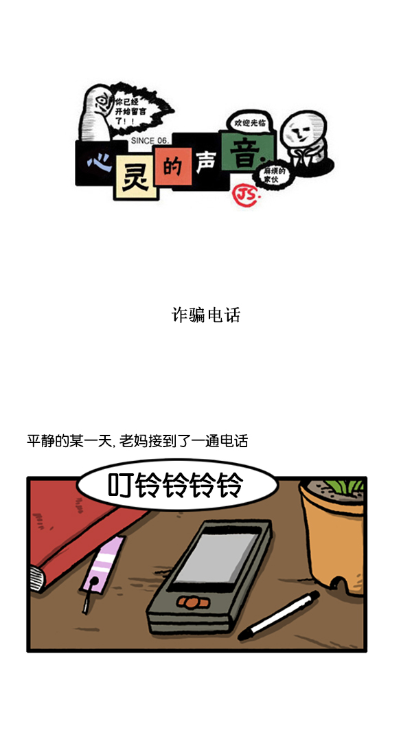 牵动心灵的声音作文600字漫画,[第197话] 诈骗电话1图