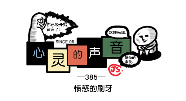心灵的声音迅雷下载漫画,补充篇 [385话] 愤怒的刷牙1图