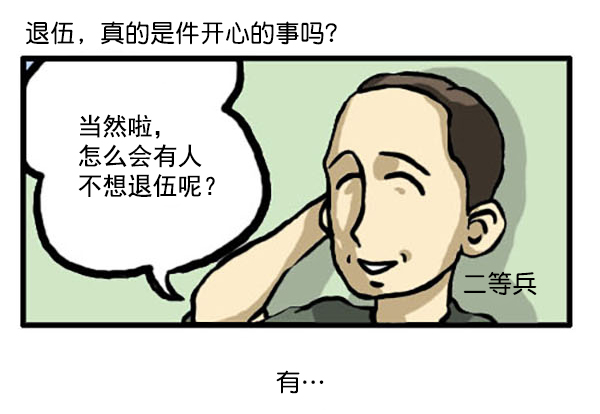 补充篇 [336话] 退伍1