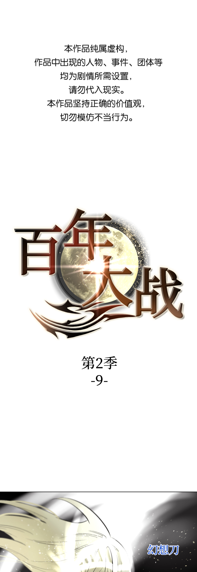 百年好合漫画,[第二季 - 百年大战] 第9话1图
