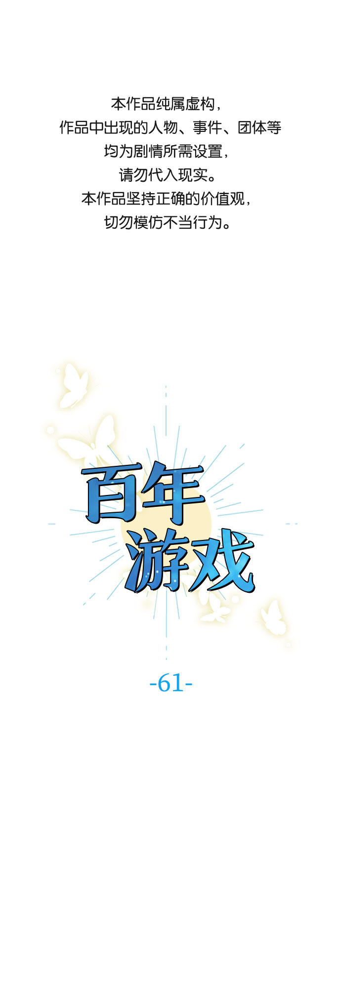 百年游戏分享漫画,第61话1图