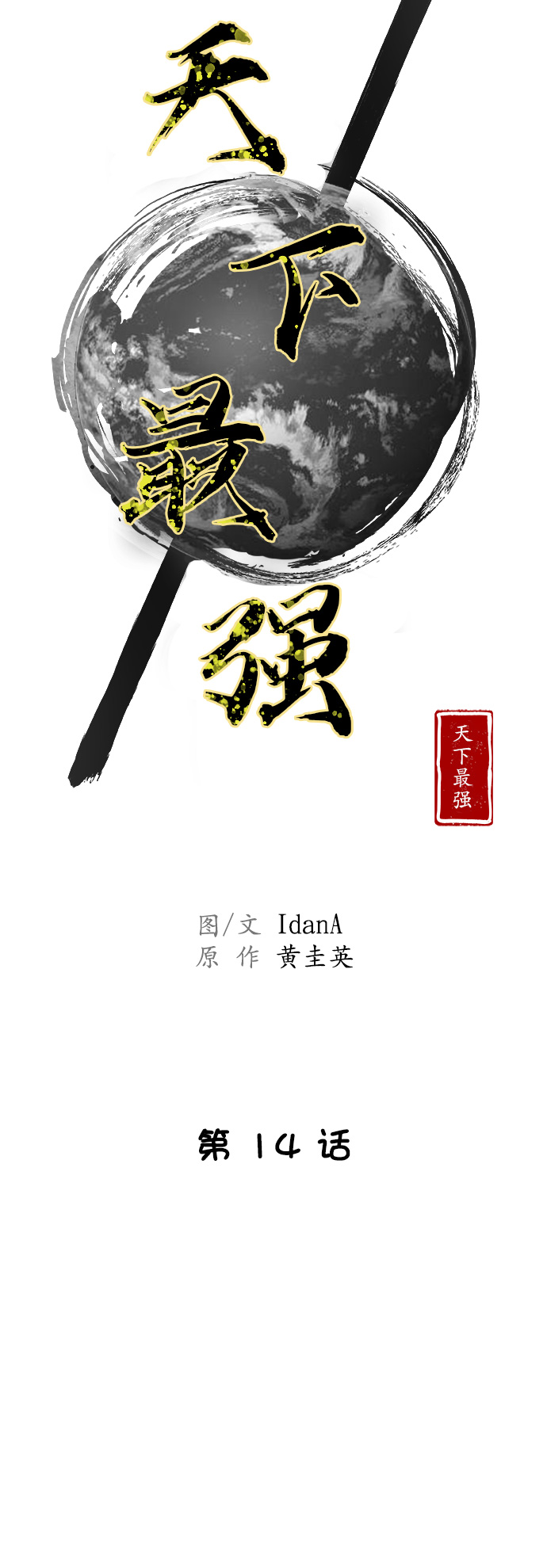 史上最强道士漫画,第14话4图
