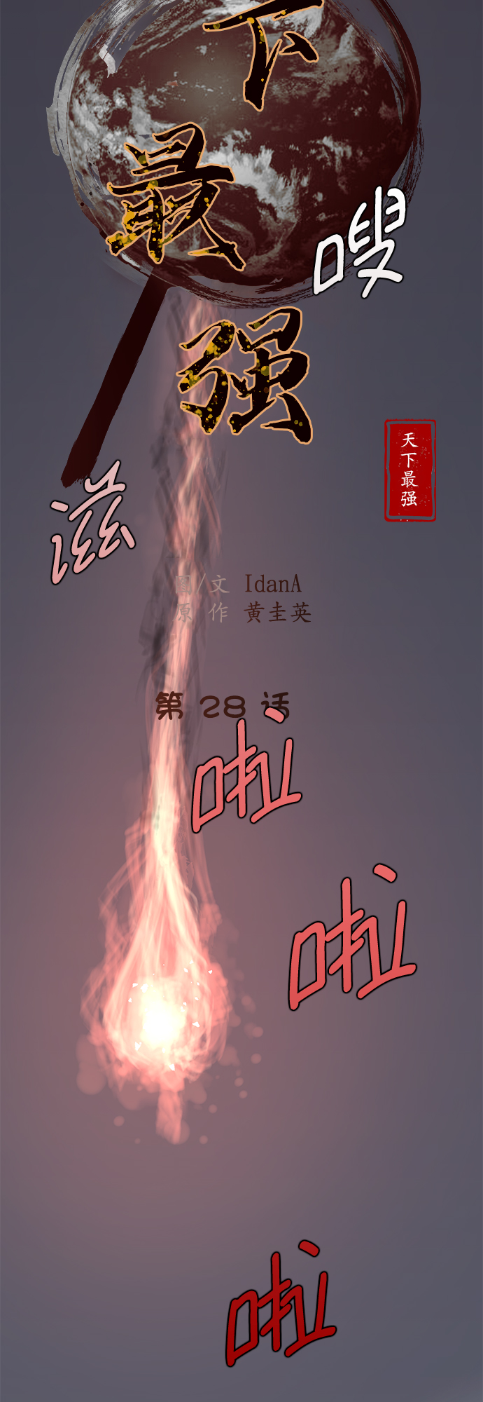 天下最强的武功漫画,第28话5图