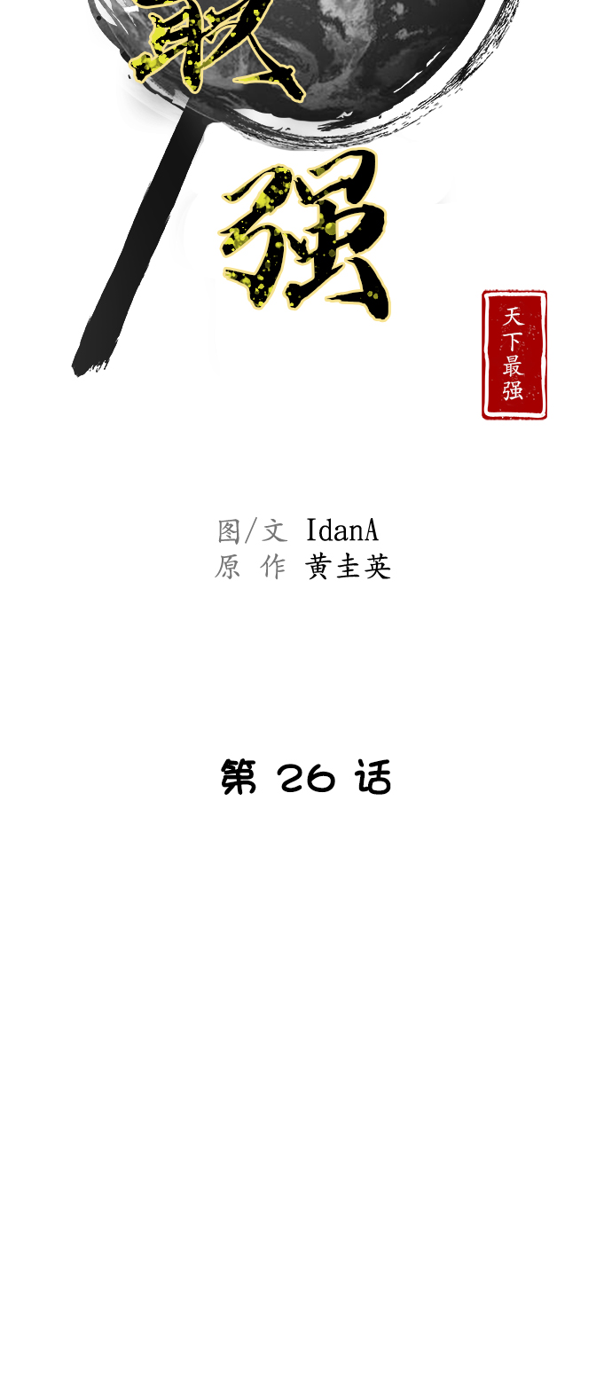 天下最强丐帮帮主漫画,第26话5图