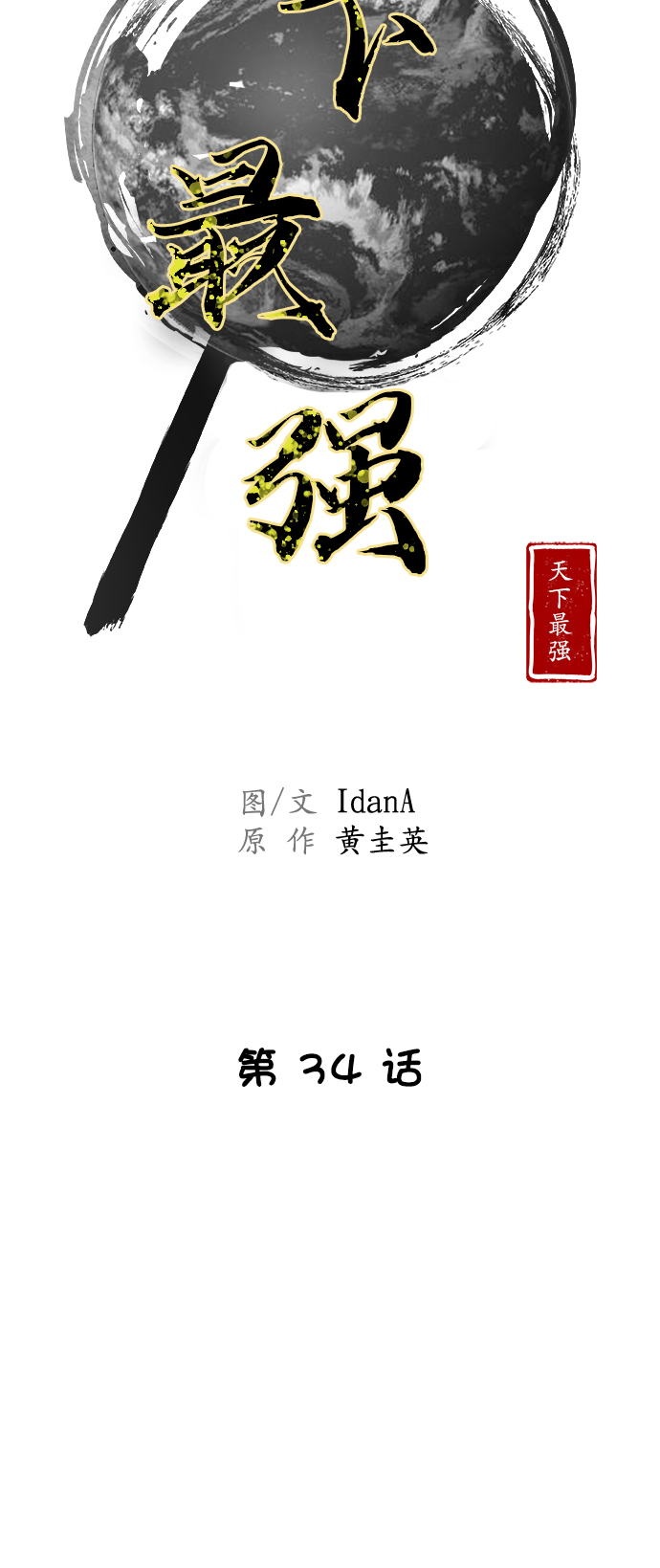 天下最后一集大结局漫画,第34话5图