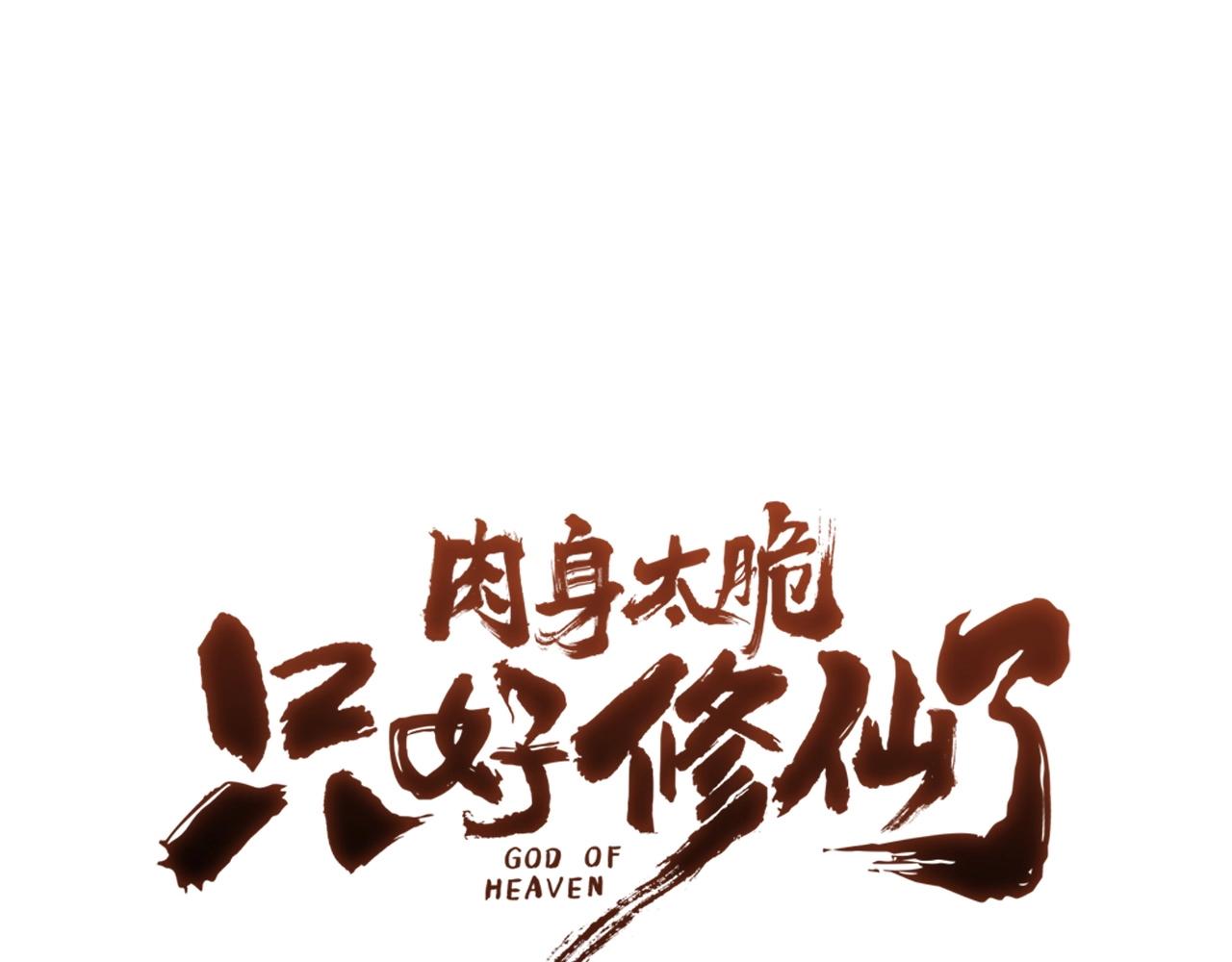 只好修仙了漫画漫画,第37话 思想教育1图