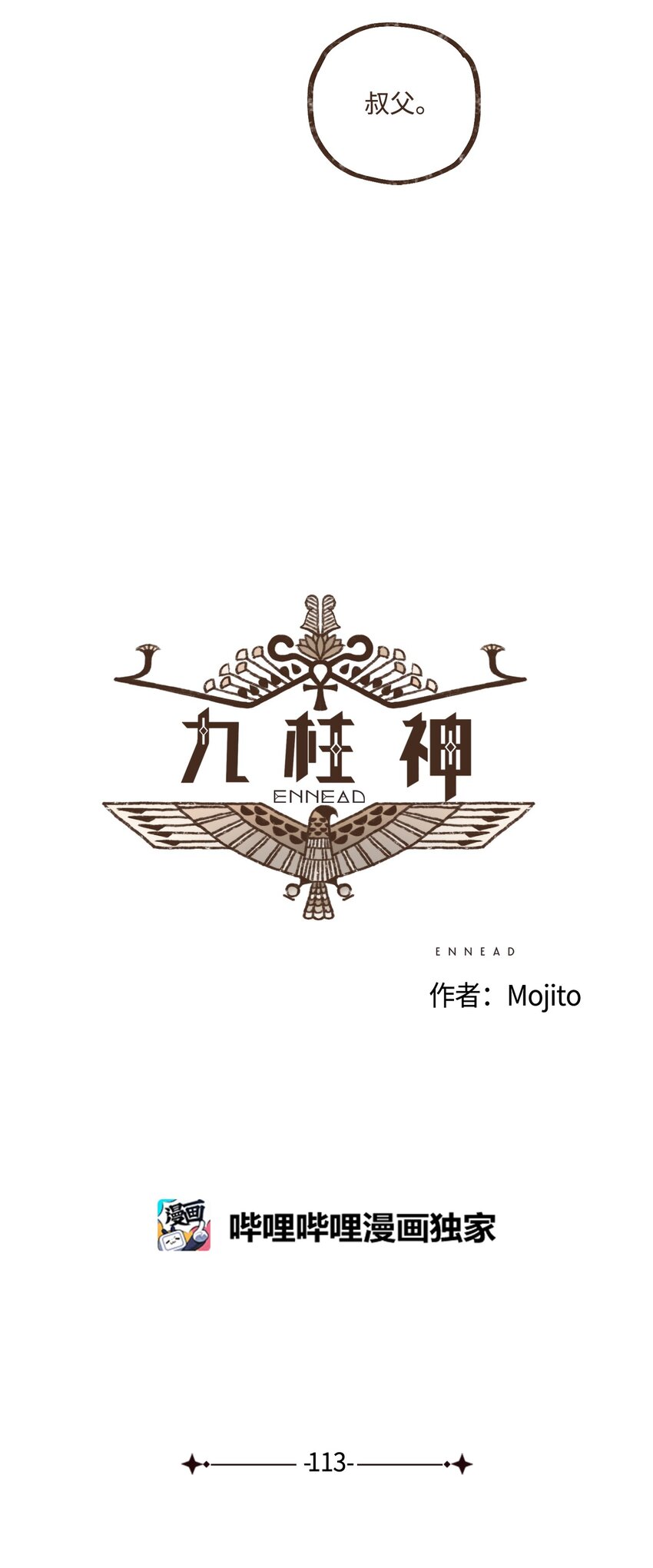 九柱神实体书在哪买漫画,113 我这是在教训您5图