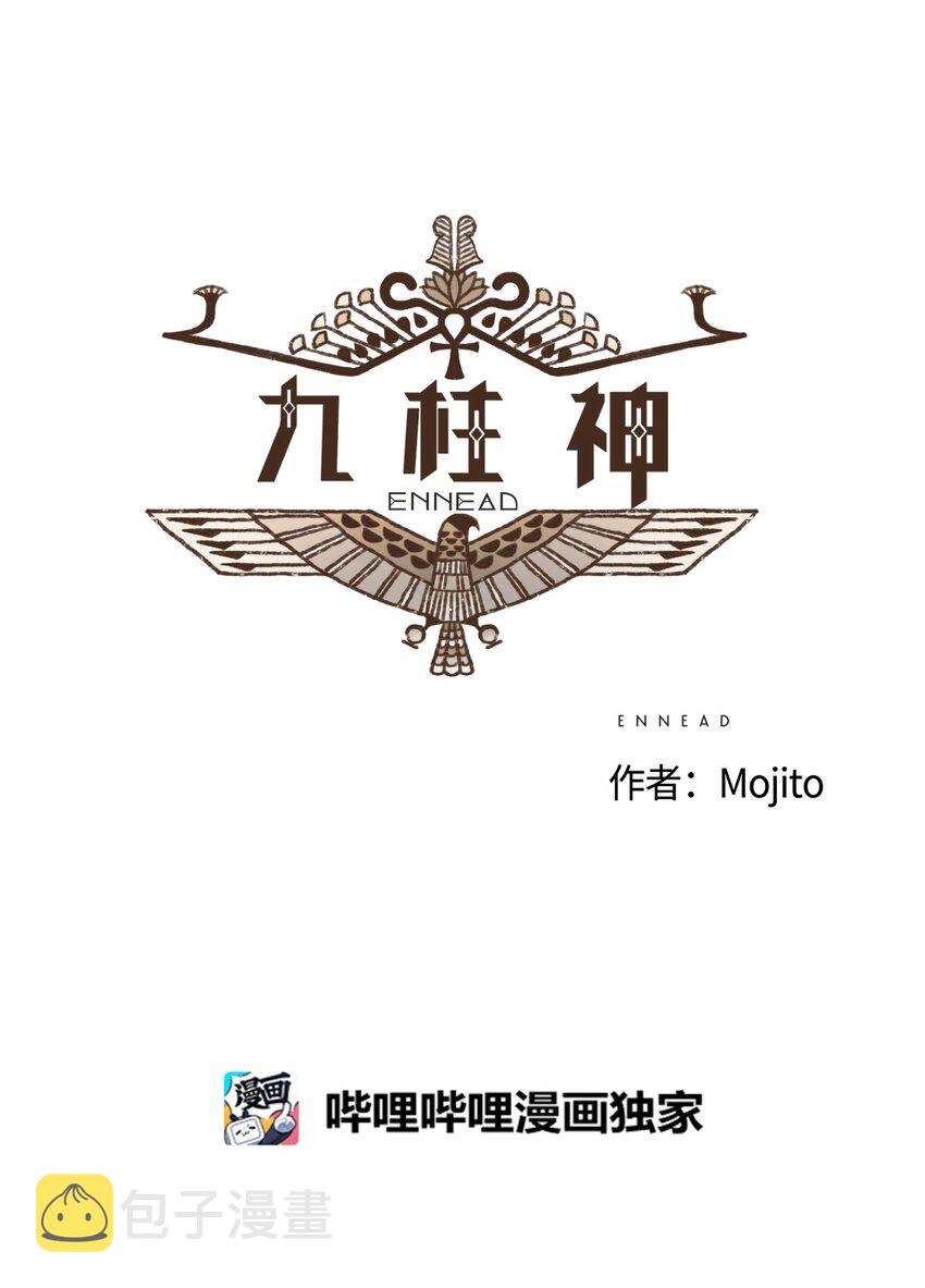 九柱神赛特r19王座外传漫画,06 欧西里斯现身5图