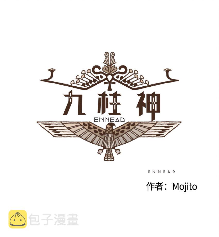 九柱神漫画全集在线漫画,07 欧西里斯作证1图