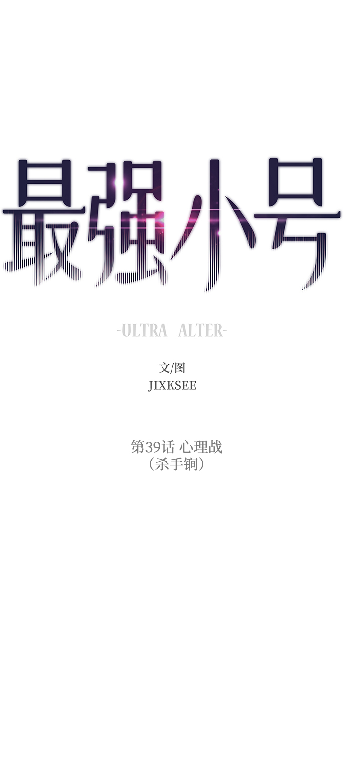 小号排名前十名漫画,[第39话] 心理战（杀手锏）2图