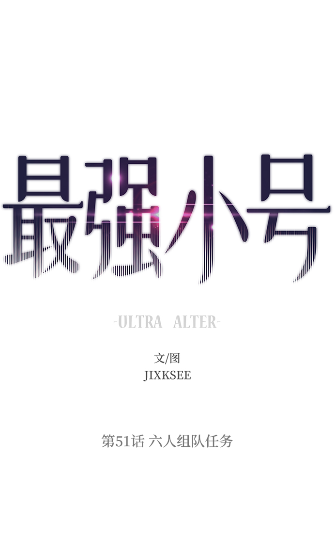 最强小钢炮漫画,[第51话] 六人组队任务2图
