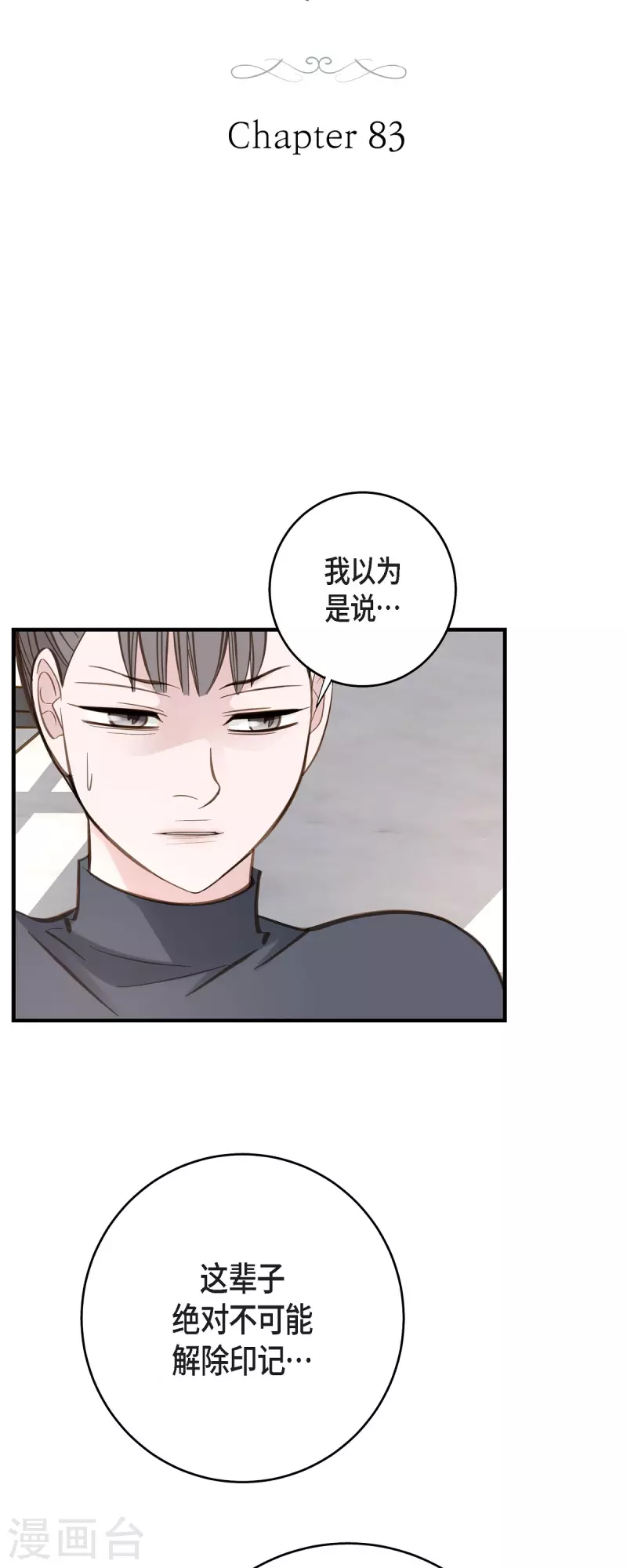 生存婚姻第4话漫画漫画,第83话 印记解除了？5图