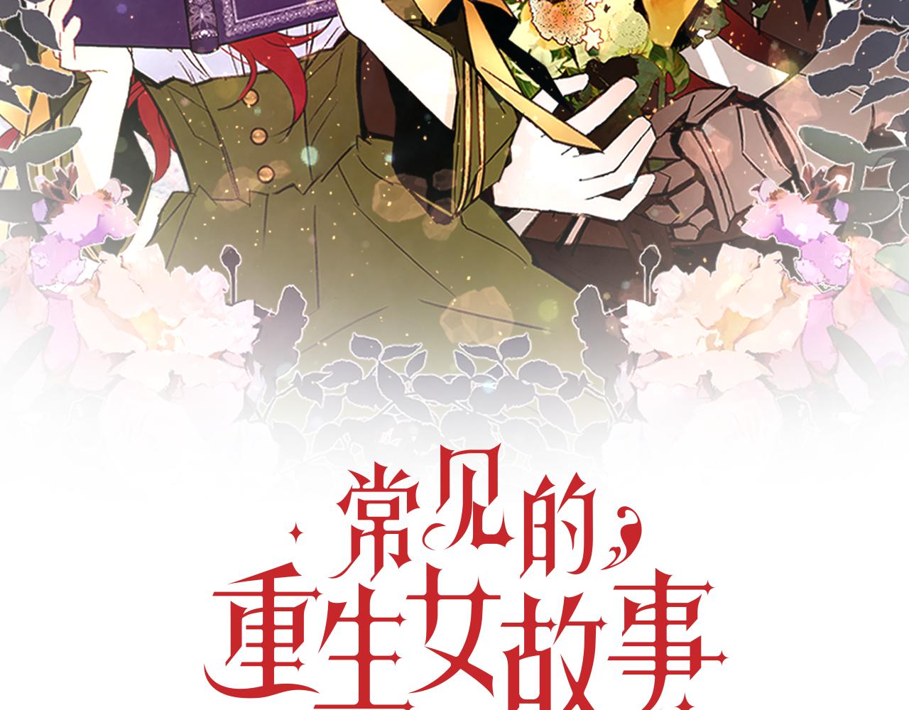 老伴假死重生故事漫画,第103话 回家2图