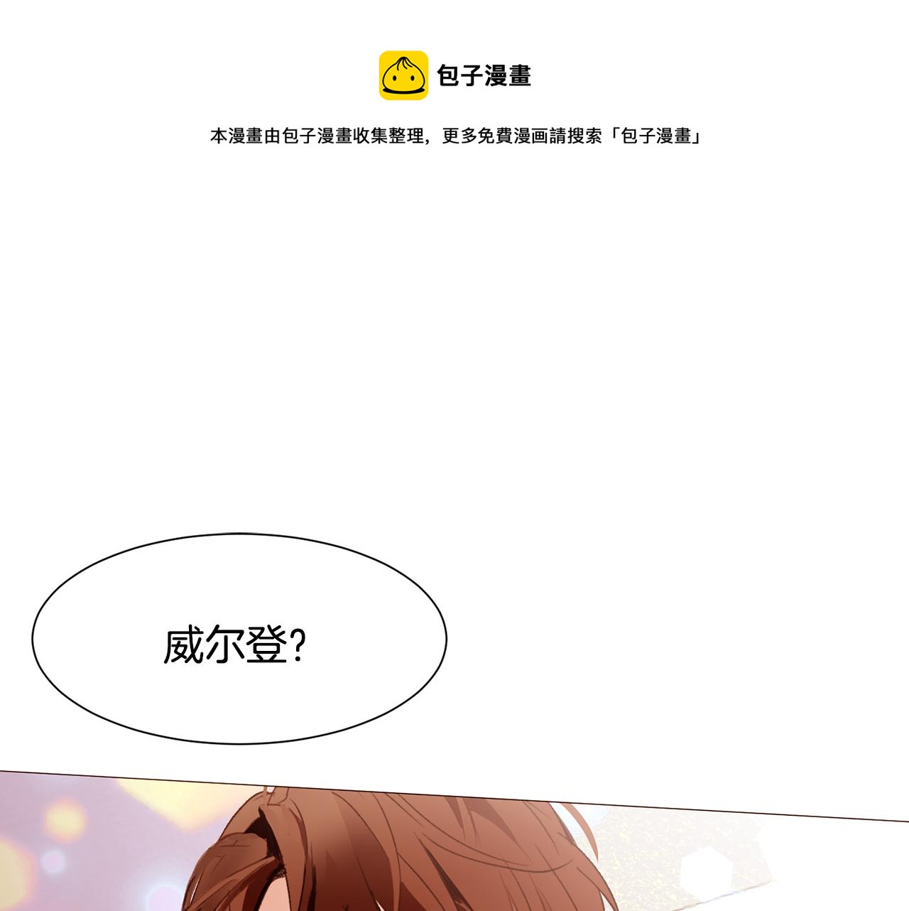老伴假死重生故事漫画,第85话 威尔登入宫1图