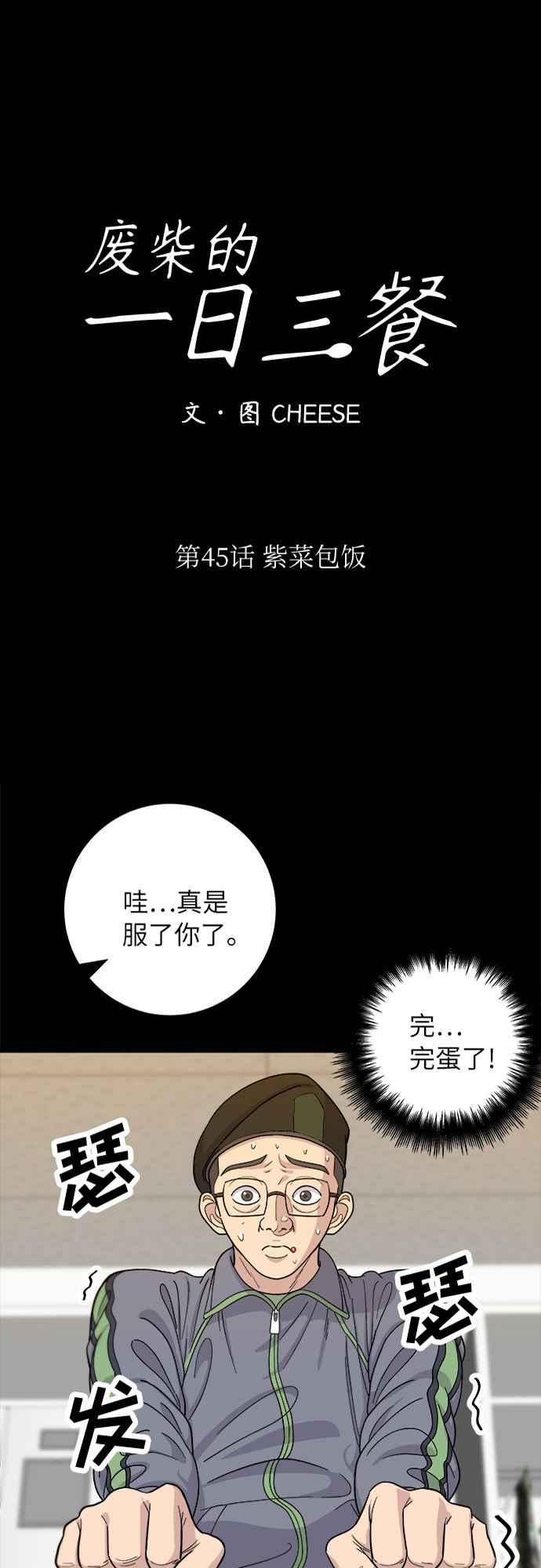 废柴的一日三餐在线漫画,[第45话] 紫菜包饭5图