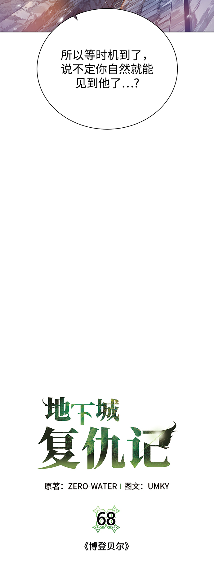 地下城复仇者名字漫画,[第68话] 博登贝尔5图