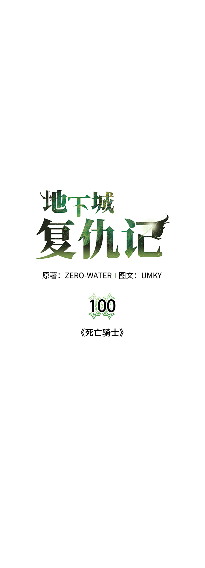 地下城复活币是通用的吗漫画,[第100话] 死亡骑士5图