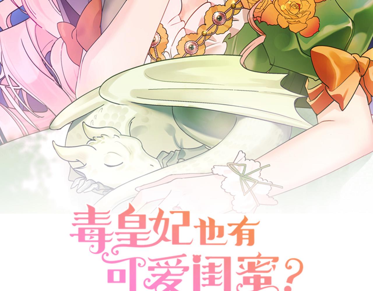 毒皇妃也有可爱闺蜜漫画免费版漫画,第95话 你们都想我死？2图