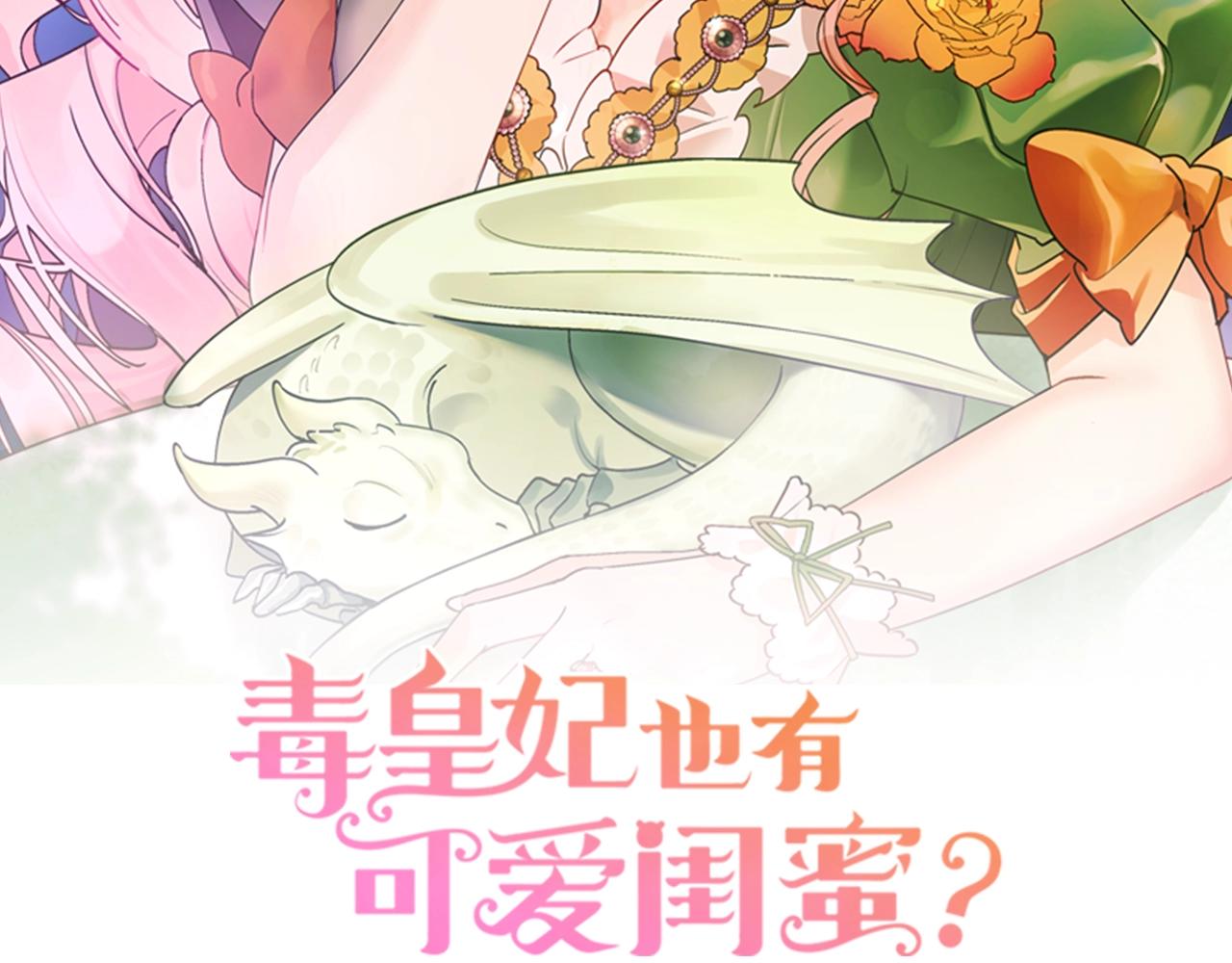 毒皇妃也有可爱闺蜜结局漫画,第53话 毒皇妃的决定2图