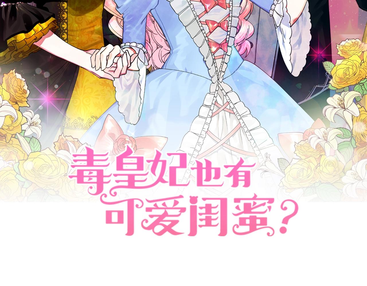 毒皇妃也有可爱闺蜜漫画免费版漫画,第48话 什么是爱？2图