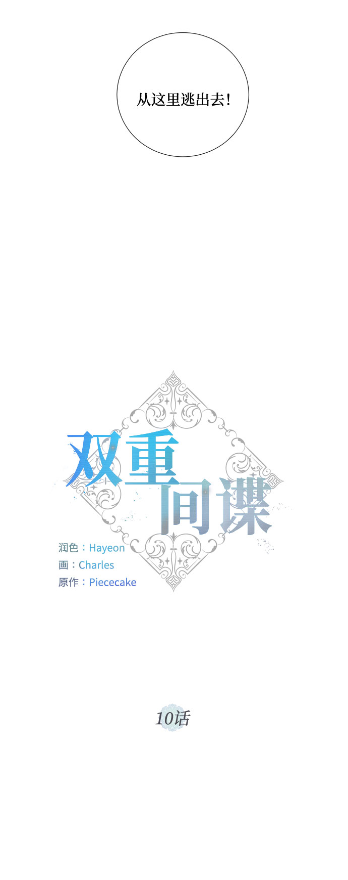 双重间谍战漫画,第10话 幽静的尽头（1）4图
