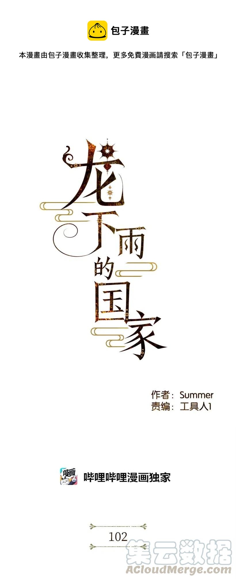 龙下雨漫画,102 1021图