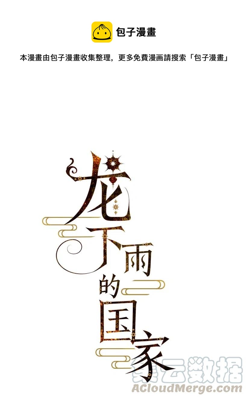 龙下雨的国家漫画结局漫画,57 571图