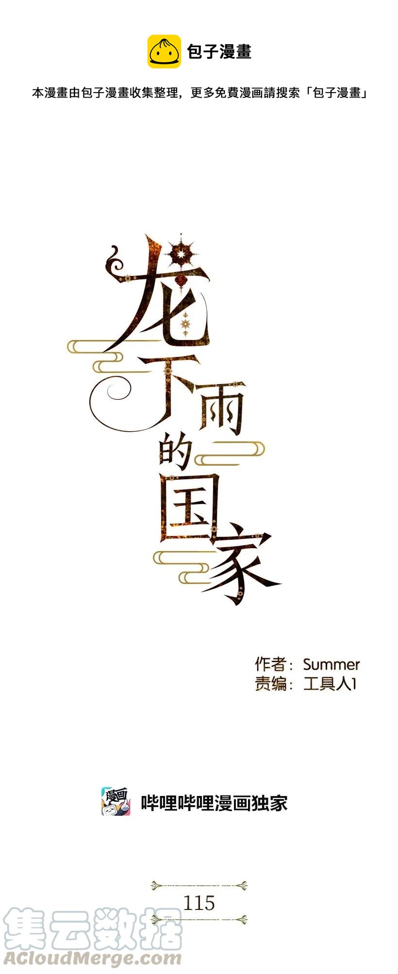 龙下雨的国家漫画夸克漫画,115 1151图