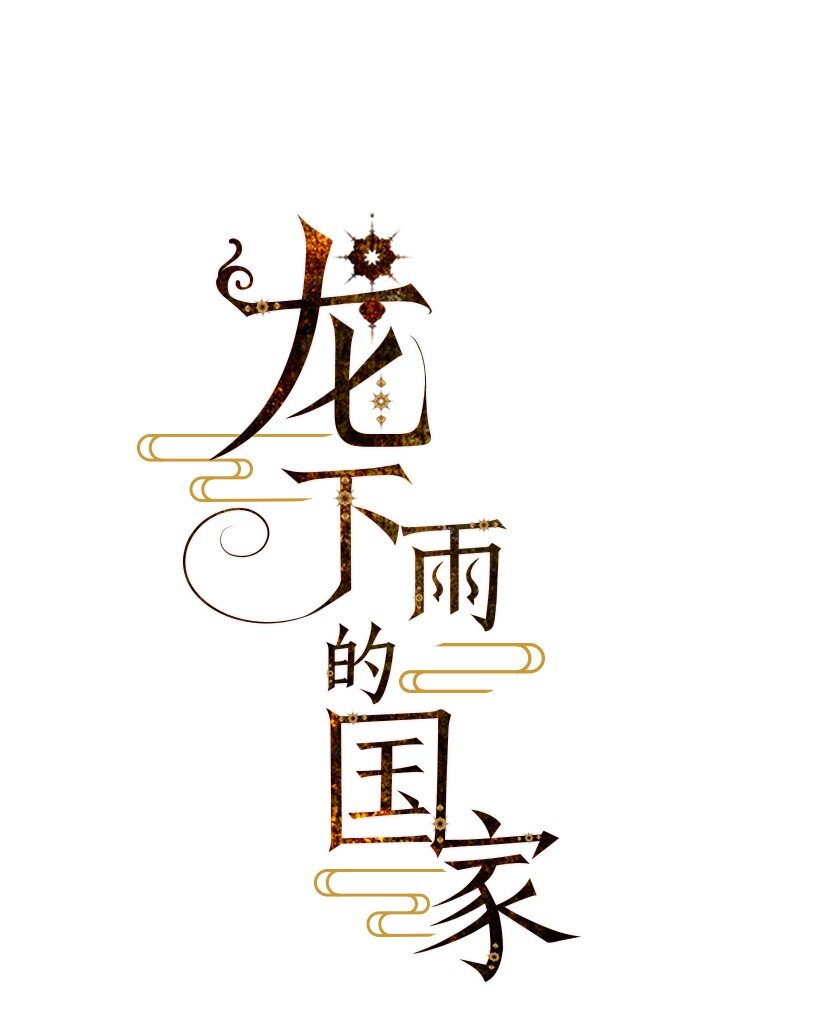 龙下雨的国家122漫画,12 121图