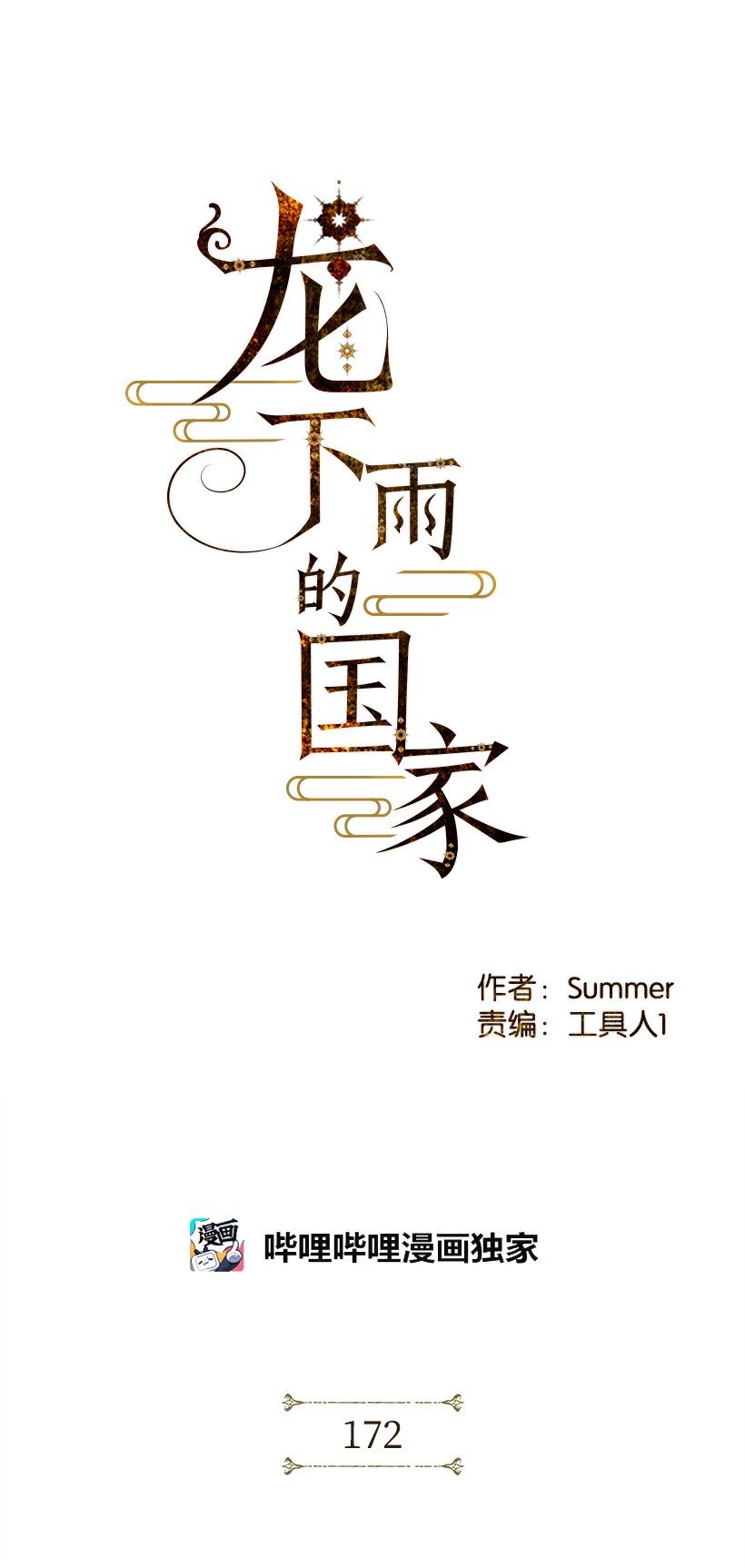 龙下雨的国家107漫画,172 1721图