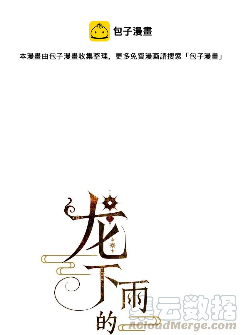 龙下雨的国家漫画夸克漫画,86 861图