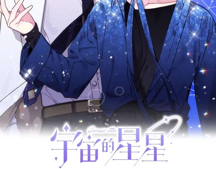 宇宙的星星是星球吗漫画,第46话 你我的羁绊2图