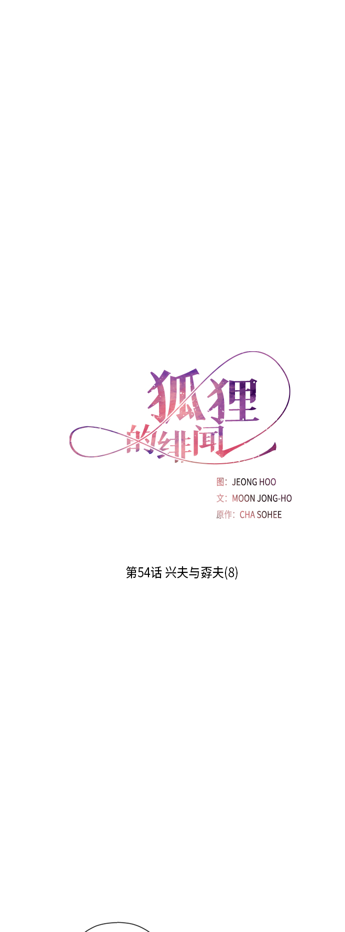 [第54话] 兴夫与孬夫（8）1