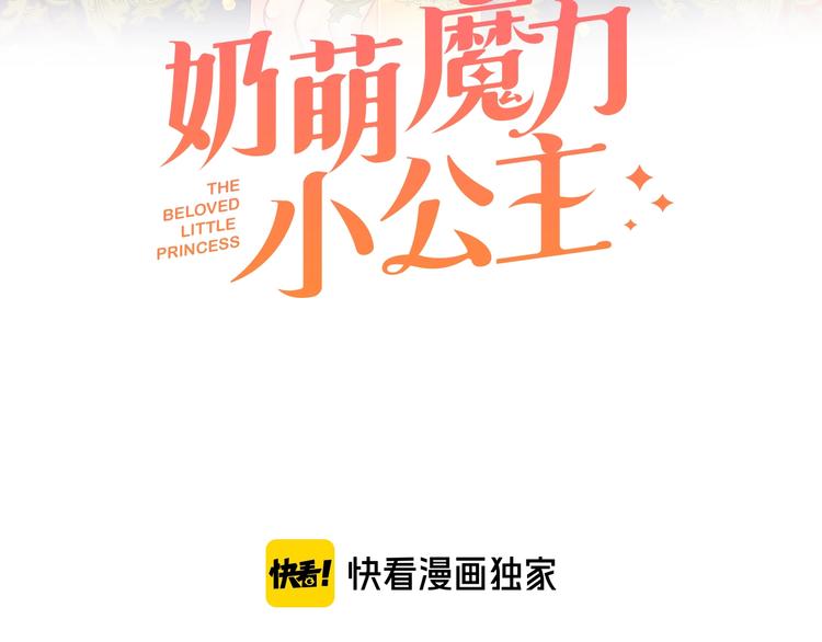奶萌魔力小公主第2集漫画,第5话 小公主“例行一善”3图