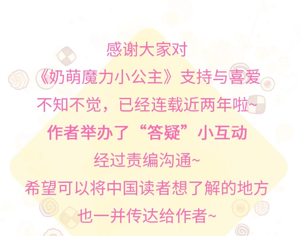 奶萌魔力小公主30集漫画,快进来和作者互动~！1图