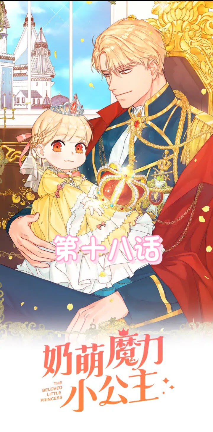 奶萌魔力小公主漫画免费看漫画,第18话 公主殿下的魔法天赋1图