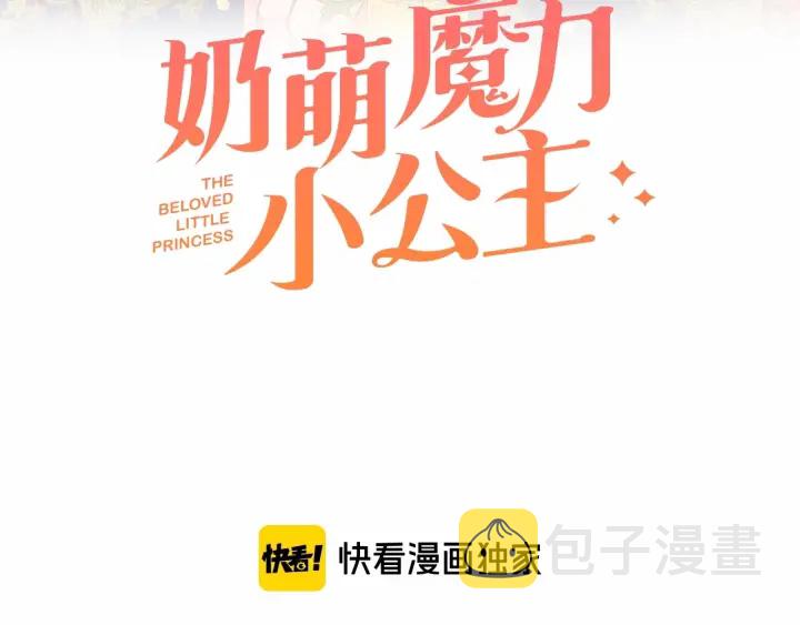 奶萌魔力小公主43漫画,第38话 向小公主提亲3图