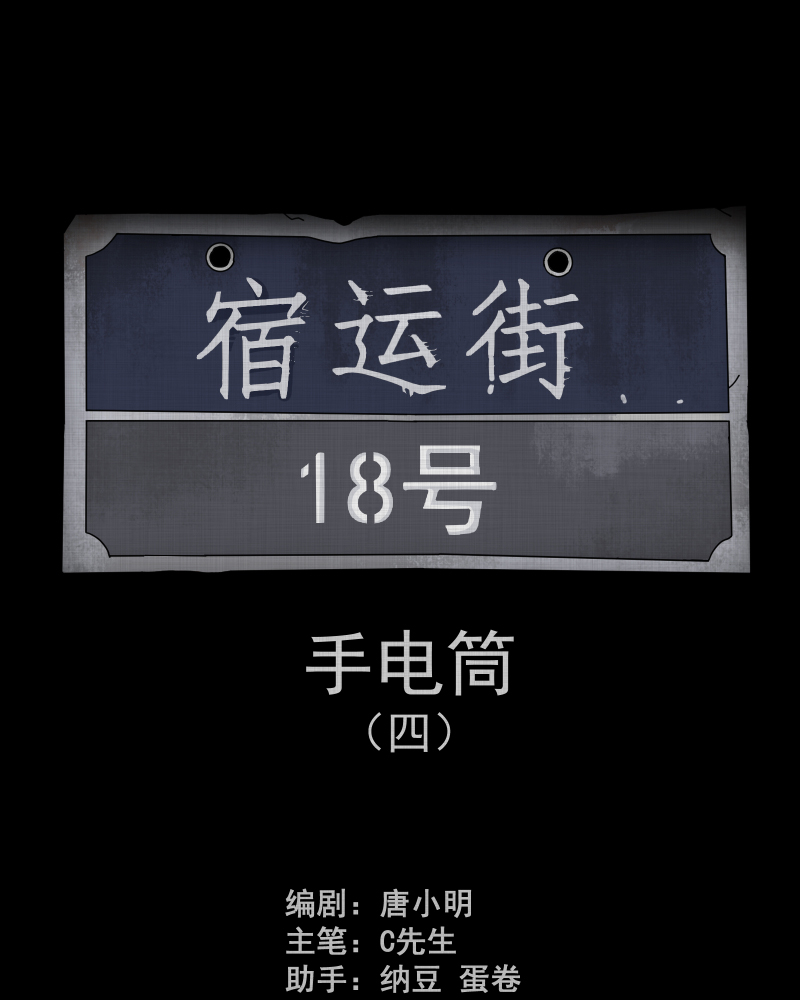 宿运街18号漫画在哪里看漫画,第182话 手电筒（四）2图