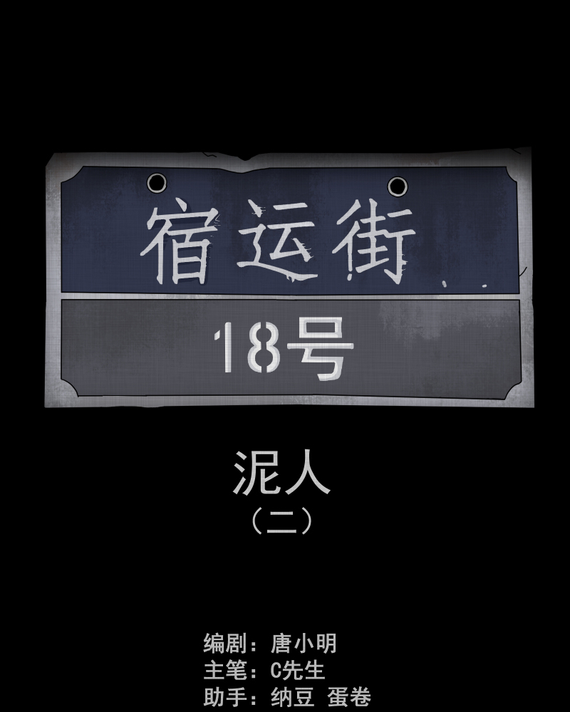 宿运街18号替身娃娃漫画,第176话 泥人（二）2图
