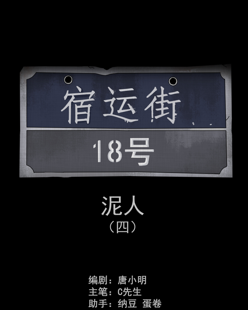 宿运街18号手电筒漫画,第178话 泥人（四）2图