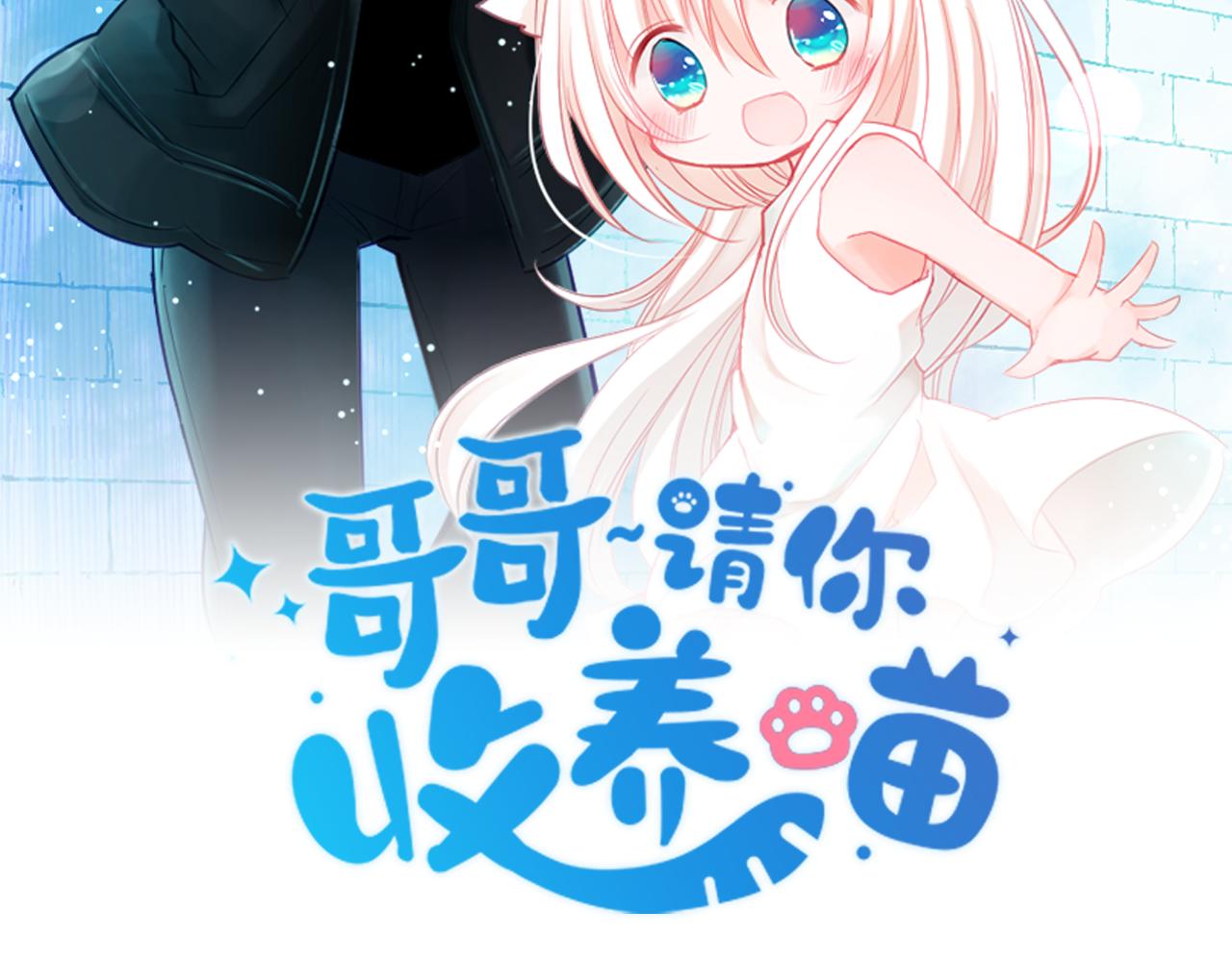 哥哥请你收养喵漫画图片漫画,第55话 可爱4图