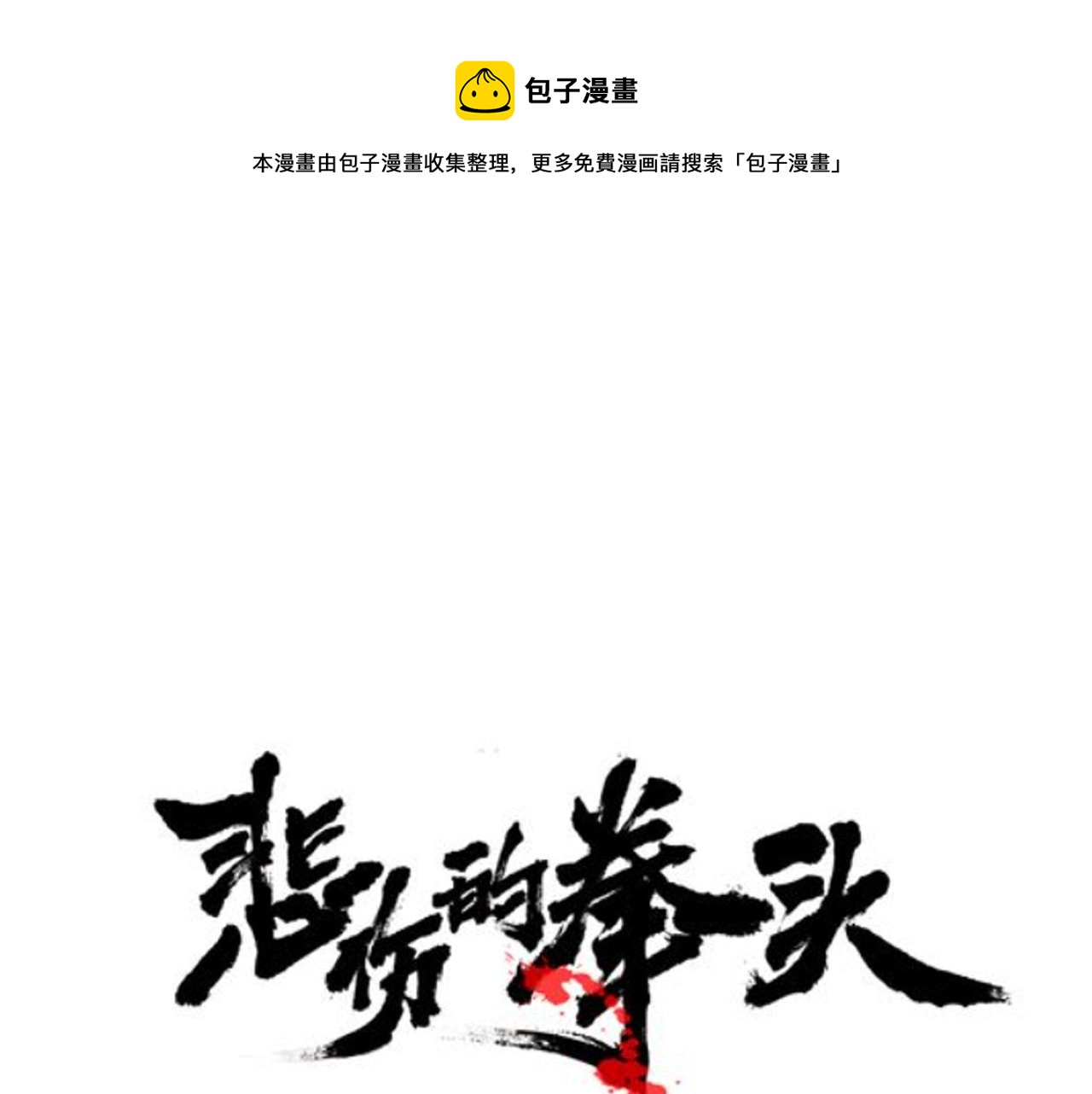 悲伤的拳头在哪里看漫画,第23话 交易？1图