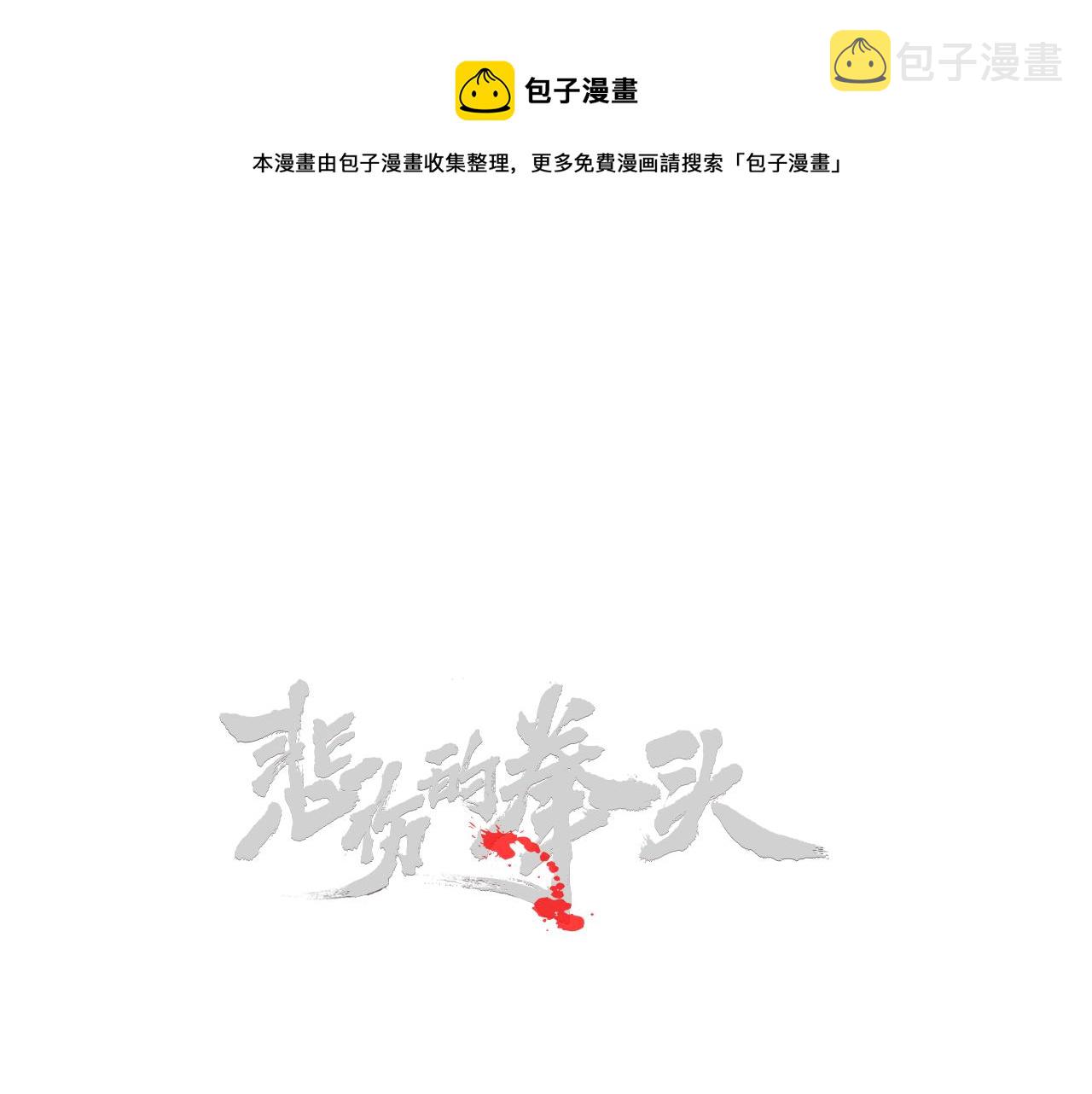 悲伤的拳头小说结局漫画,外传08 背后的刀子！1图