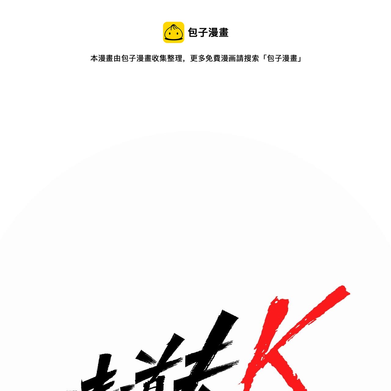 第18话 鳄鱼的眼泪0