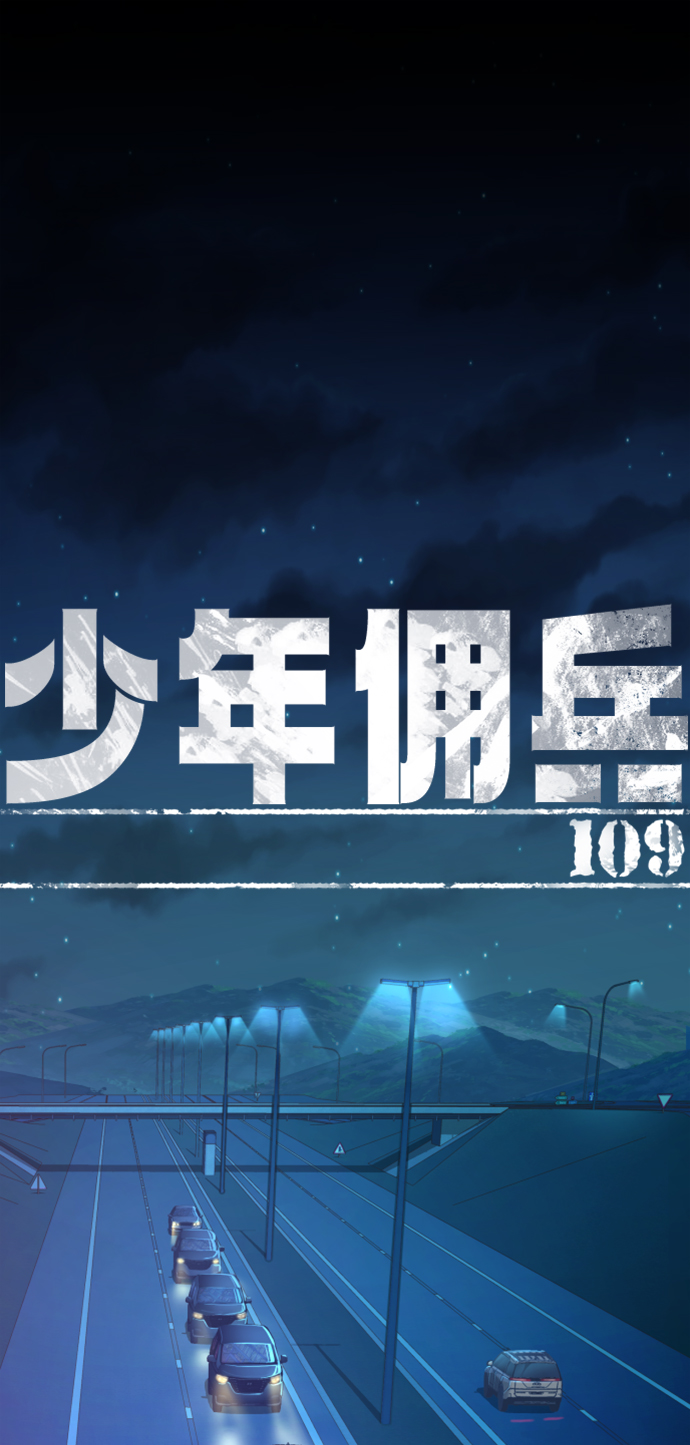 少年佣兵出货日志免费完整版漫画,第109话2图