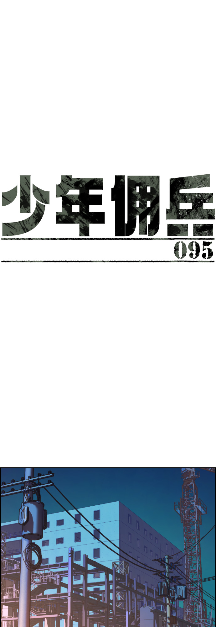 少年佣兵207话漫画,第95话2图