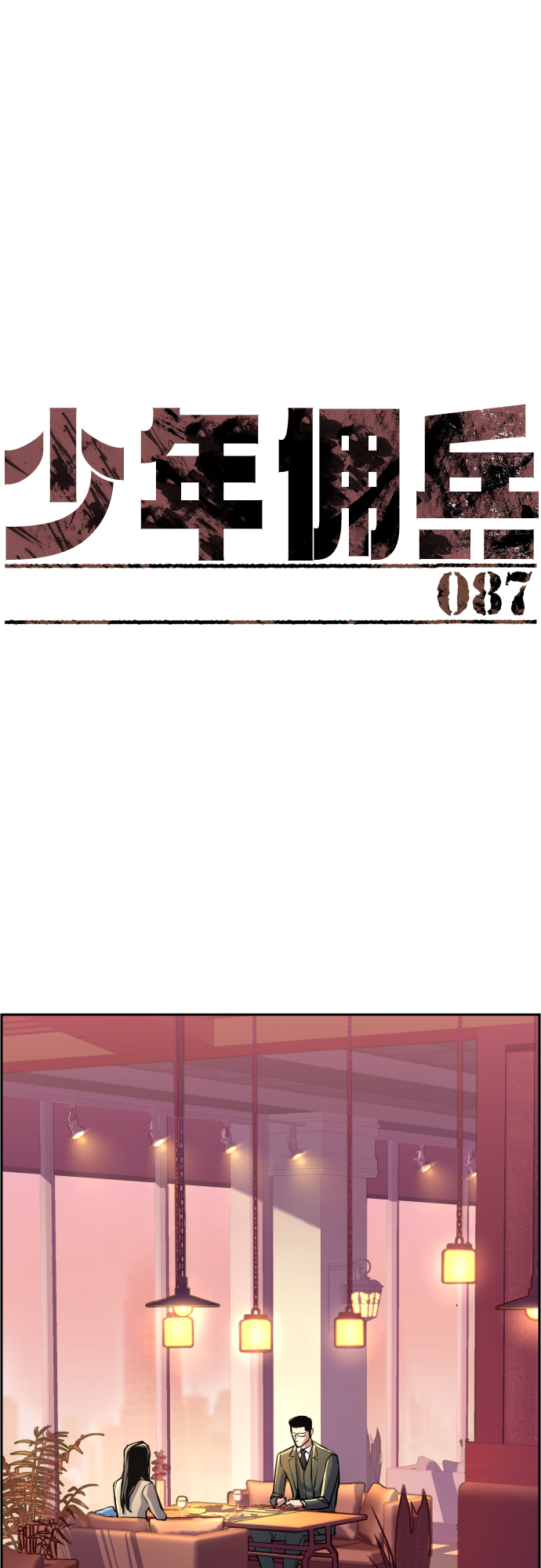少年佣兵免费下拉式漫画,第87话2图